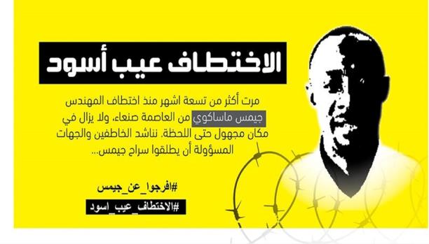 حملة لتوعية المجتمع اليمني حول مخاطر اختطاف الأجانب(ملصق الحملة)
