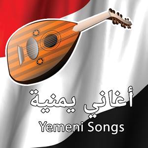 إطلاق أول تطبيق للأغنية اليمنية للهواتف والأجهزة الذكية