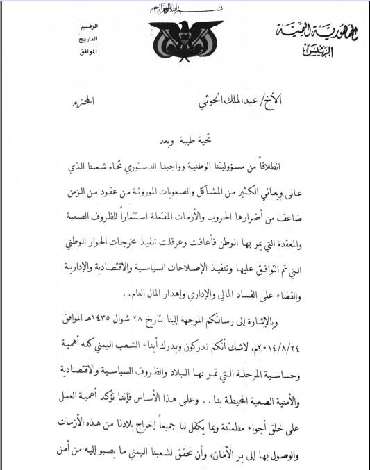 يمن برس ينشر نص رسالة الرئيس هادي لزعيم جماعة الحوثي ( صور الوثيقة)