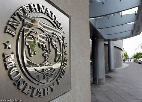 مبنى صندوق النقد الدولي الصورة من صحيفة الرياض