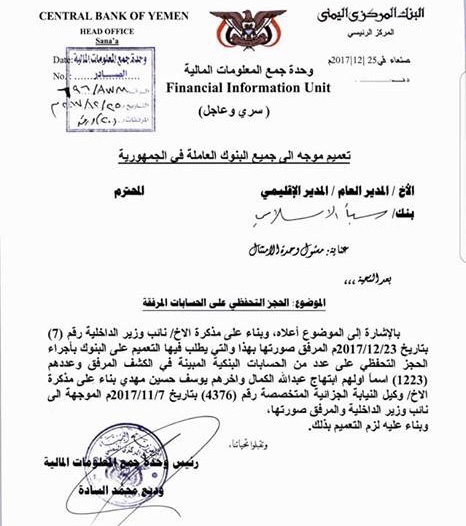 مليشيات الحوثي تحجز وتصادر أموال 1223 قيادي في الحكومة والجيش ومؤسسات موالية (وثائق)