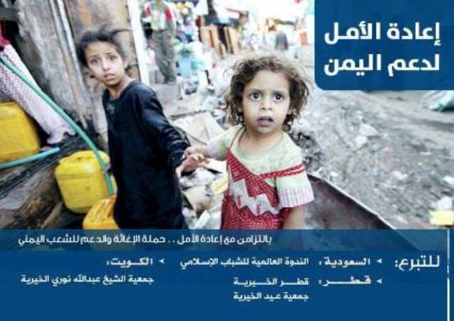 إطلاق حملة إغاثة لدعم الشعب اليمني في 3 دول خليجية