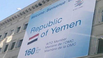 منظمة التجارة العالمية تعلن رسمياً انضمام اليمن الى عضويتها