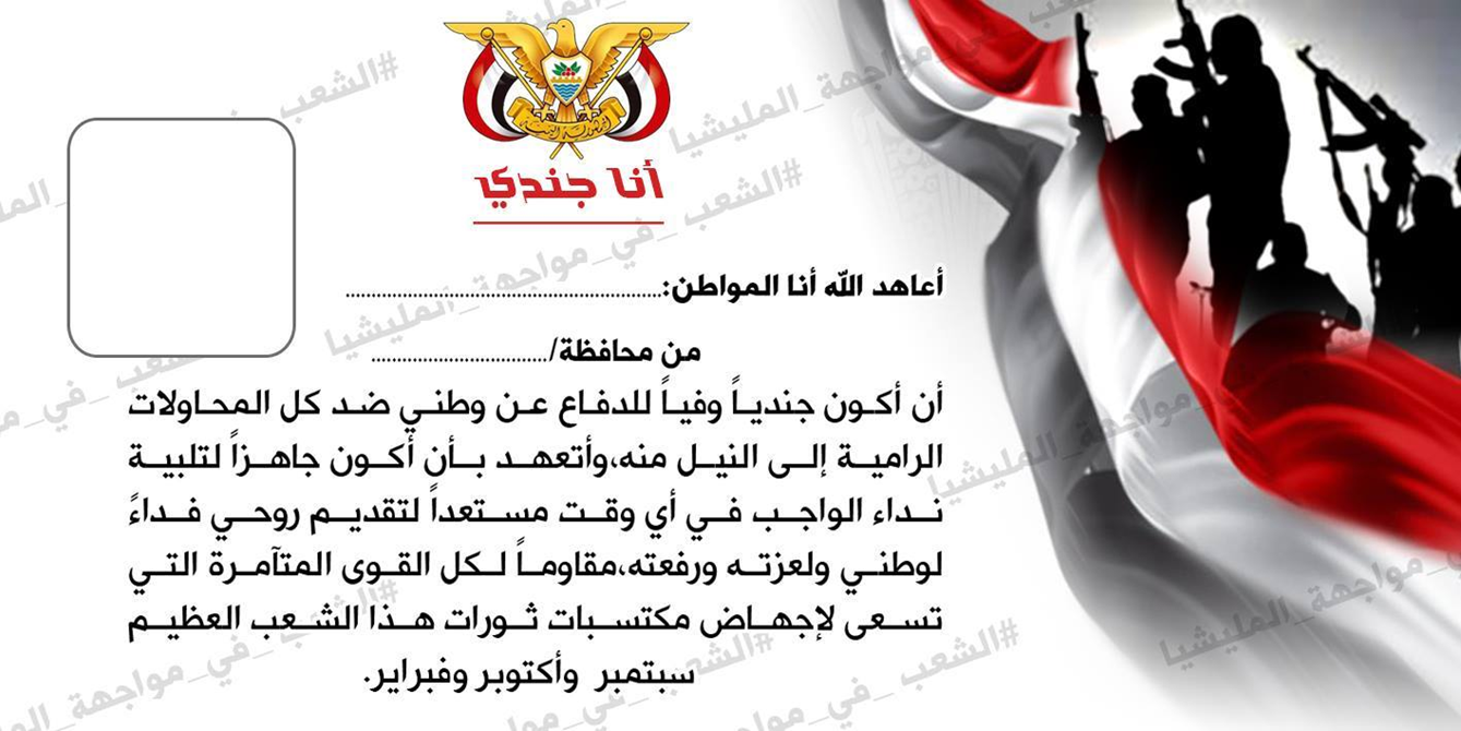 حملة ( أنا جندي ) دعوة للانخراط في العمل الشعبي المقاوم للعدوان الحوثي على صنعاء