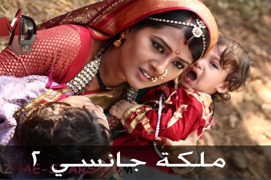 المسلسل الهندي «ملكة جانسي» يتسبب بوفاة طفلين في عمران