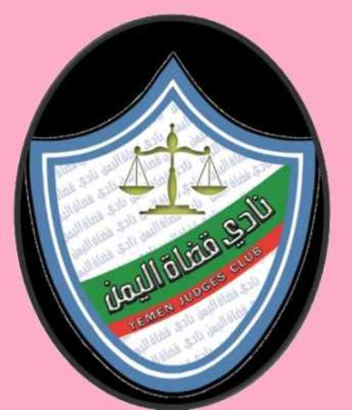 نادي قضاة اليمن يعلن استئناف العمل في المحاكم ونيابات الجمهورية بدءً من يوم غد