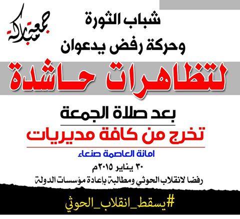 دعوات لشباب الثورة وحركة رفض للتظاهر غداً الجمعة رفضاً للإنقلاب