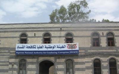 اليمن: هيئة مكافحة الفساد توقف عدد من مسئولي وزارة الدفاع والشباب والرياضة