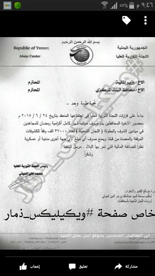 لجنة الحوثي الثورية توجّه وزير المالية ومحافظ البنك المركزي بصرف إكرامية للجانها الشعبية دون غيرها من موظفي الدولة (وثيقة)