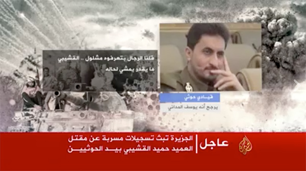 تسجيلات تكشف تفاصيل عملية إعدام القشيبي وأسماء قيادات الحوثي التي أشرفت وخططت للعملية (فيديو)