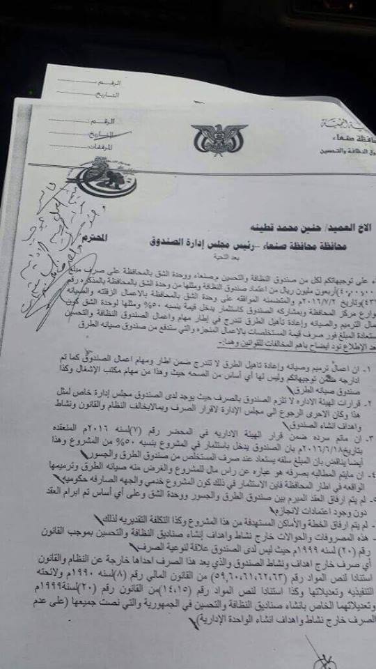 صفقات فساد في صندوق النظافة بمحافظة صنعاء بطلها مدير الصندوق المحسوب على الحوثيين (وثائق)