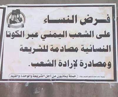 متشددون يدشنون حملة ضد فرض النساء على الشعب اليمني وينشرون ملصقات في أمانة العاصمة