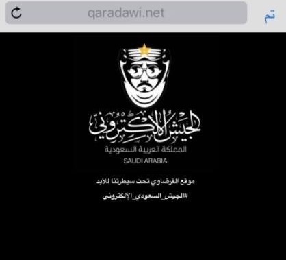 الجيش اﻹلكتروني السعودي يعلن قرصنة موقع الشيخ يوسف القرضاوي