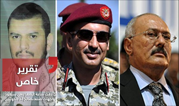 إن دقت ساعة الصفر.. من سيقود مواجهات صنعاء صالح أم الحوثيين؟ (تقريرخاص)