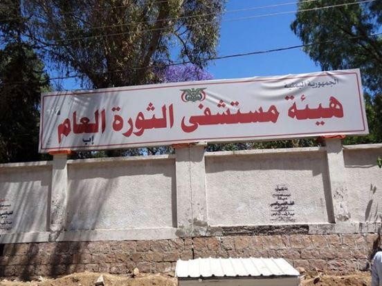 توتر في مستشفى الثورة العام بإب ومصادر تكشف عن محاولة لتصفية «أبو علي الحاكم»