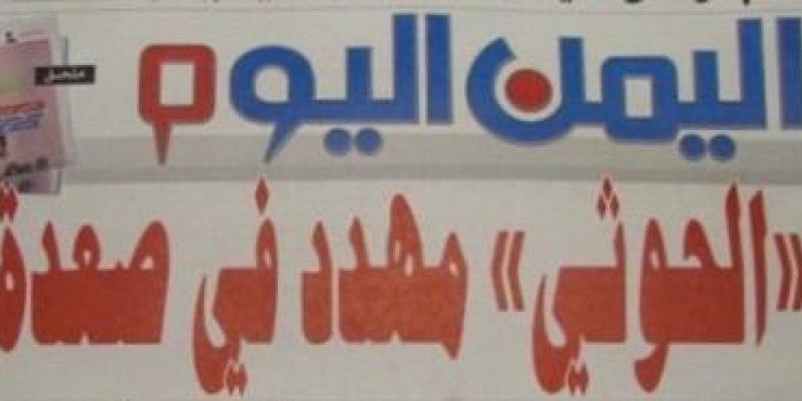 قيادي حوثي يهاجم صحيفة اليمن اليوم ويصفها بأنها مشبوهة وطابور خامس.. ومسؤول بالصحيفة يرد