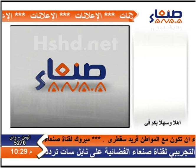 قناة صنعاء الفضائية تبدأ بثها التجريبي (صورة)