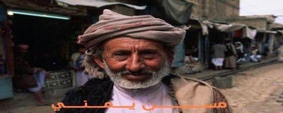 مسن يمني -صورة من النت