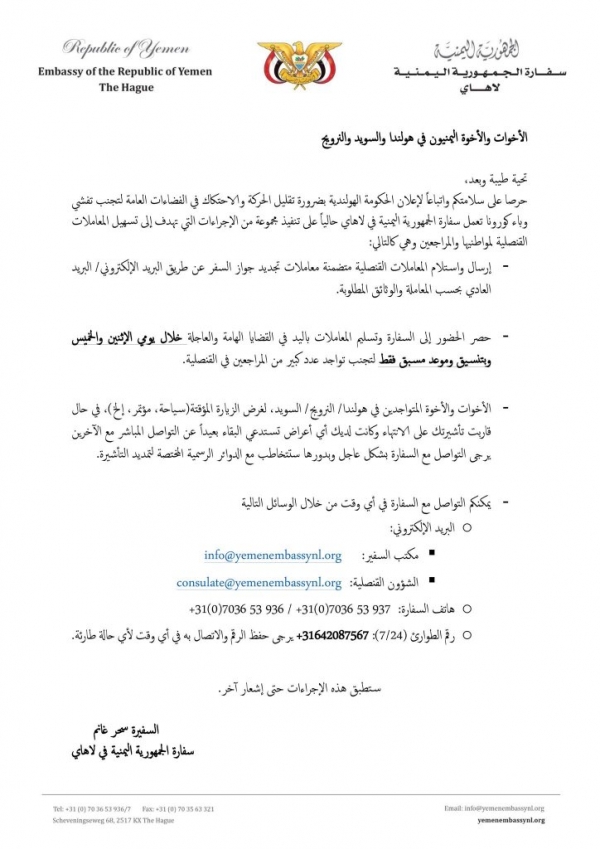 سفارة اليمن في لاهاي تتخذ عددًا من الإجراءات العاجلة لمواجهة كورونا (وثيقة)