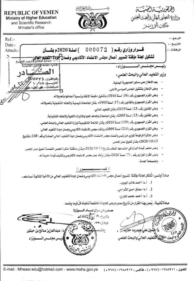 الحوثيون يكلفون قيادة مؤقتة لمجلس الاعتماد الأكاديمي في صنعاء (وثيقة) 