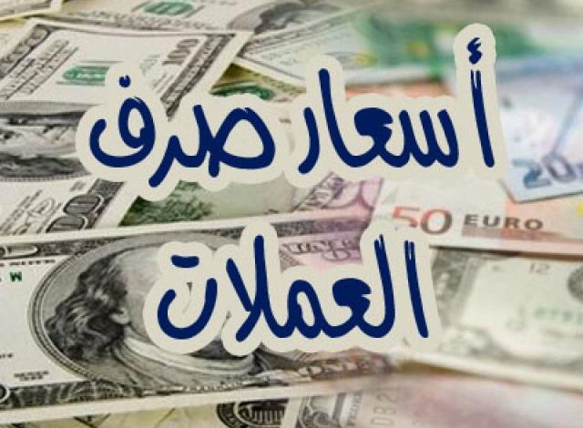 استقرار نسبي في سعر صرف الريال اليمني أمام العملات الأجنبية 