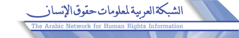 الشبكة العربية لمعلومات حقوق الإنسان تدين ارسات الوحشية التي تعرضت لها المواطنة أنيسة الشعيبي وتصف البحث الجنائي أنه قطاع خاص بالمتنفذين .