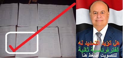 اطلاق حملة (تمدُد) لجمع خمسة مليون توقيع للضغط على الرئيس هادي بالترشح لولاية ثانية