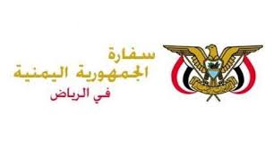إعلان هام من السفارة اليمنية في الرياض 