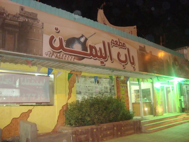 السعودية: السجن سنة وغرامة 500ألف ريال لمروجي الإشاعات التي تستهدف تشويه سمعة المطاعم اليمنية