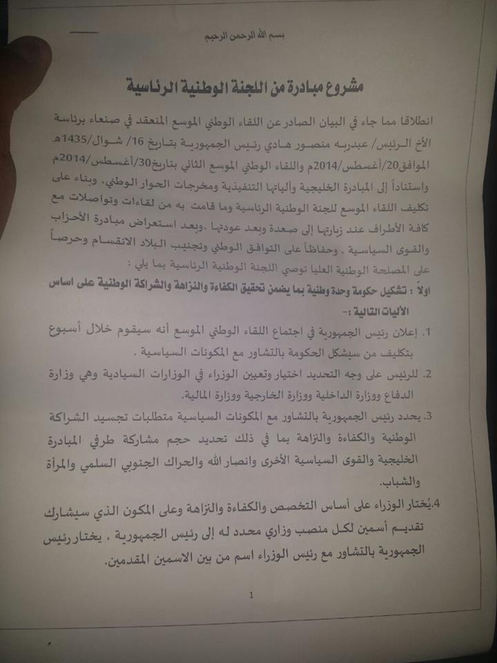 الرئيس هادي يعلن رسمياً عن مبادرة الحل الوطني ويعتبرها مخرجاً للأزمة الراهنة (صور وثيقة المبادرة)