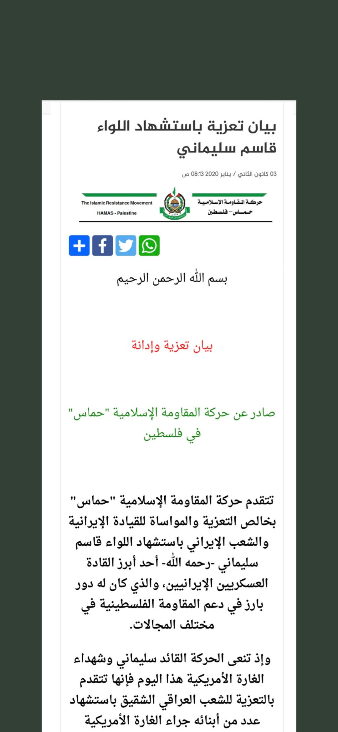حماس تفاجئ الجميع بموقفها من مقتل سليماني والمهندس 