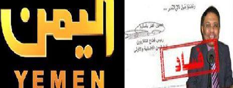 وثائق: فساد في تلفزيون اليمن بأكثر من 300 مليون ريال ولجنة رسمية تطالب بمحاكمة مسؤولي القناة