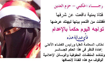 القضاء اليمني يكافئ زوجة مغترب دافعت عن شرفها بالإعدام رمياً بالرصاص 