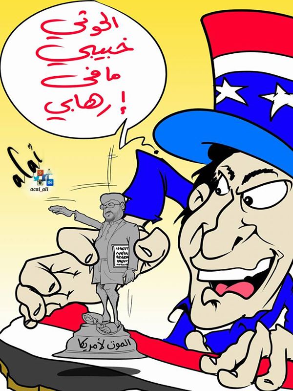كاريكاتير: الحوثي خبيبي مافي إرهابي