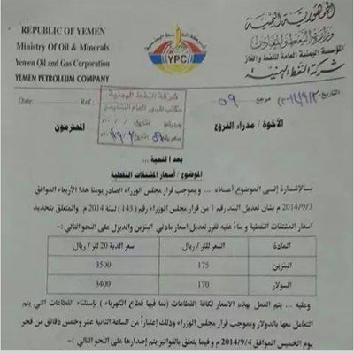شركة النفط اليمنية تعمم أسعار المشتقات النفطية الجديدة بعد التخفيض (صورة)