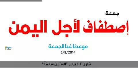 هيئة الاصطفاف الشعبي تدعو للاحتشاد في جمعة «اصطفاف من أجل اليمن»