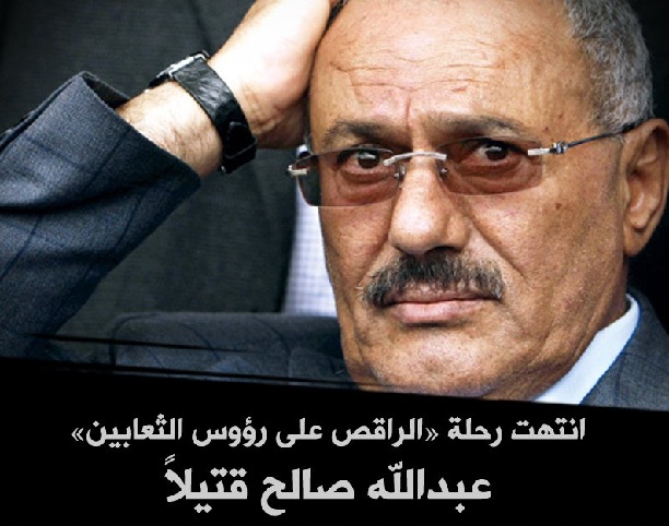 علي عبدالله صالح لم يُقتل بالرصاص