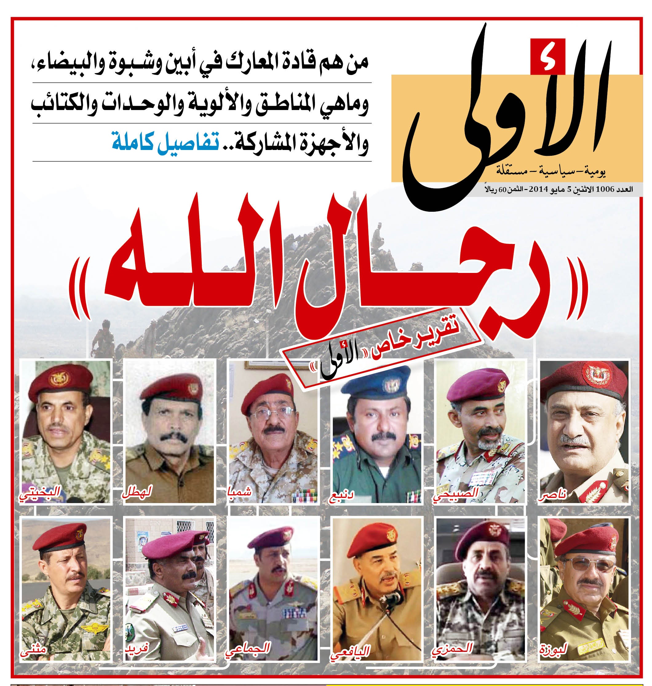 «الأولى» تنشر تقريراً مفصلاً عن قادة المعارك والألوية والوحدات المشاركة في الحملة العسكرية ضد القاعدة