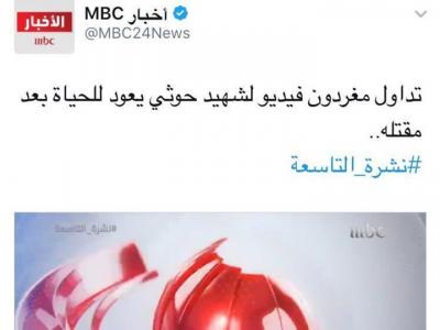 فجرت غضب السعوديين.. قناة MBC تصف قتلى الحوثيين بالشهداء ..شاهد الفيديو