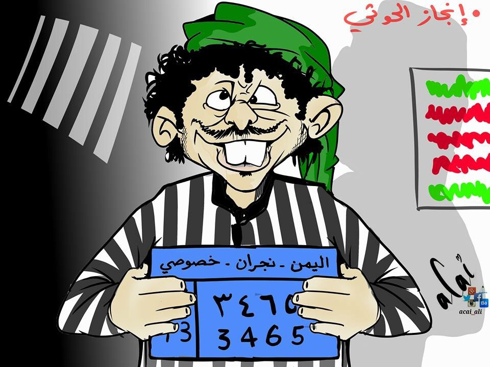 كاريكاتير: انجاز حوثي