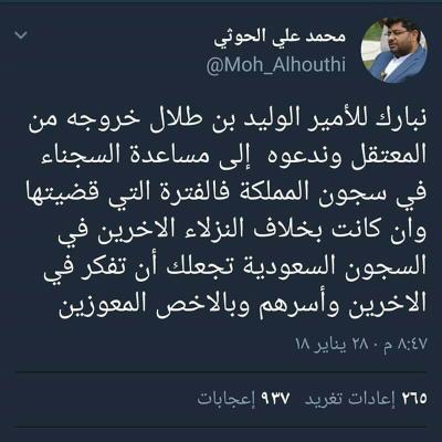 محمد علي الحوثي يوجه رسالة للملياردير الوليد بن طلال