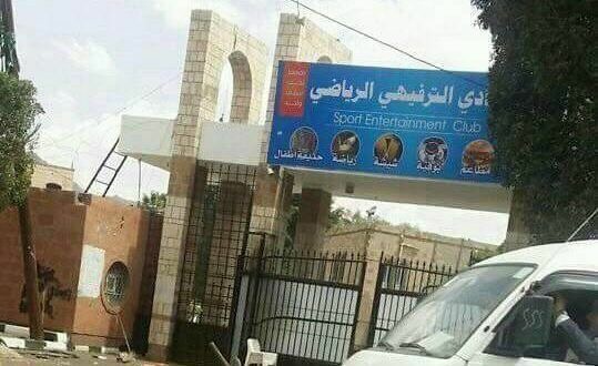 الحوثيون يؤجرون نادي ضباط الشرطة في صنعاء لقيادي حوثي ويحولونه الى مقهى ومجلس شيشه