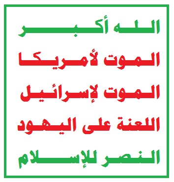 الناطق الرسمي بأسم جماعة الحوثي يوضح معنى شعار (الموت لأمريكا، الموت لإسرائيل، اللعنة على اليهود)