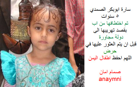 مطالبات باعدام خاطف طفلة يمنية كان ينوي تهريبها الى الخارج كهدية لعمه
