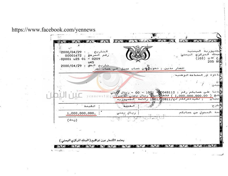 وثيقة: صالح أمر بتحويل مبلغ مليار ريال من حساب شركة الملاحة الوطنية لحساب رئاسة الجمهورية عام 2000