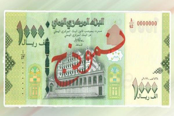 البنك المركزي اليمني يعلن طباعة ورقة نقدية جديدة من فئة (ألف ريال) (صور)