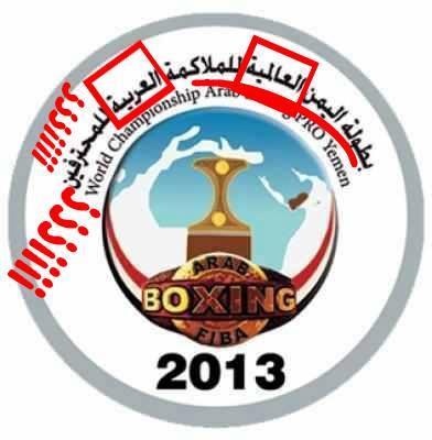 فضيحة.. شعار واسم بطولة الملاكمة التي استضيفت في اليمن مادة للسخرية في «فيس بوك»