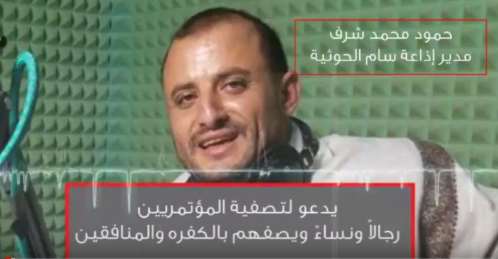مدير إذاعة سام الحوثية بصنعاء يحرض على قتل انصار حزب المؤتمر رجال ونساء : كفار