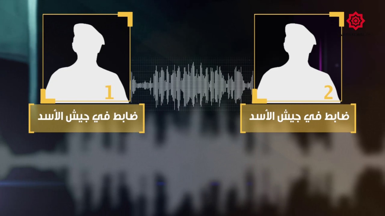 تسجيلات صوتية بين ضباط الأسد تكشف تفاصيل الضربة الأمريكية لمطار الشعيرات