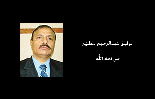 رجل الأعمال اليمني توفيق عبدالرحيم مطهر في ذمة الله